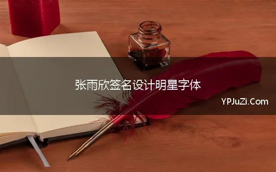 张雨欣签名设计明星字体(明星签名字体)