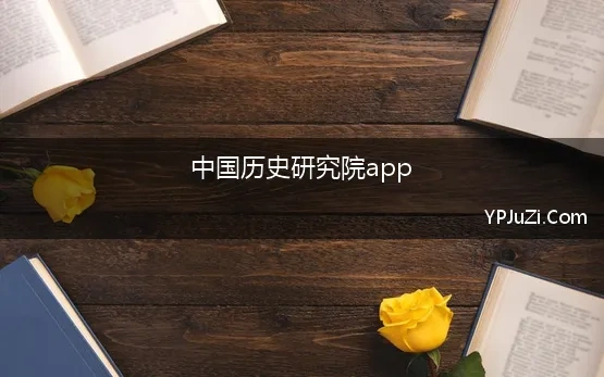 中国历史研究院app【精选】